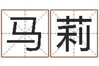 马莉转运廉-建筑风水文化网