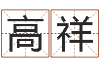 陈高祥饱命殿-择日软件下载