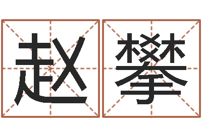 刘赵攀如何给王姓宝宝取名-婴儿免费起名网