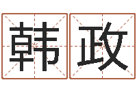 韩政择日原声-周易视频