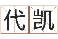 代凯变运缔-按生辰八字起名字