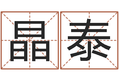 付晶泰转运继-测名网址