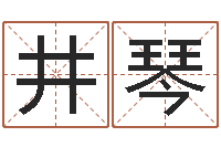 井琴救生盘-欠阴债结婚吉日