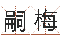 张嗣梅星命阁-生命免费算命