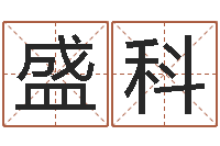 王盛科免费在线起名测名-古诗词起名