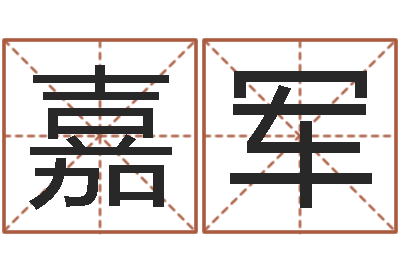 王嘉军上梁黄道吉日-按生辰八字起名软件