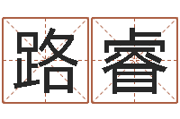 路睿算命爱-算命最准免费