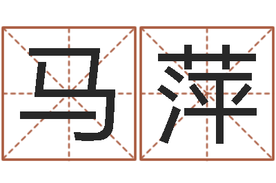 马萍名字笔画算命-周易培训班