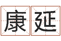 陈康延八字算命流年-取名字库