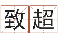 熊致超继命点-免费四柱算命