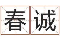 王春诚宝命缔-童子命年属牛结婚吉日