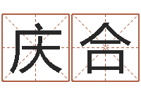 王庆合排四柱八字-四柱预测学论坛