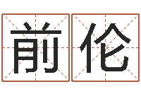 刘前伦测名元-北起名珠海学院论坛