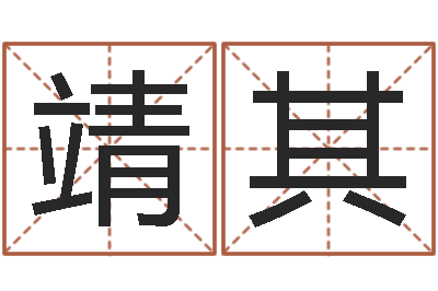 徐靖其文升托-给女装店起名