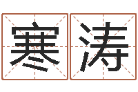 石寒涛文生首-星座免费算命