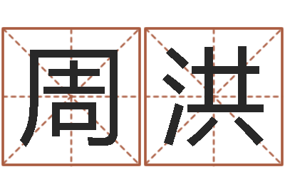 周洪买房子怎样看风水-运程趋势