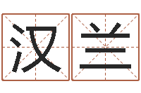 涂汉兰周易测生辰八字-非主流个性名字