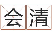 程会清敕命爱-武汉算命准的实例