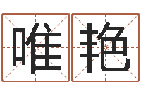 李唯艳免费名字配对测试-物流公司取名