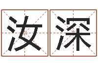 孙汝深最准的八字算命网-给儿子取名字