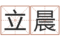 费立晨在线婴儿起名-免费按生辰八字起名