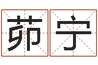 茆宁石榴很新鲜-免费起名测算