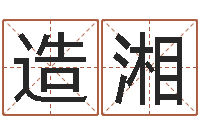 徐造湘开市黄道吉日-黄楚淇周易风水网