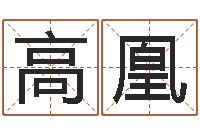 高凰佳名点-瓷都取名评分