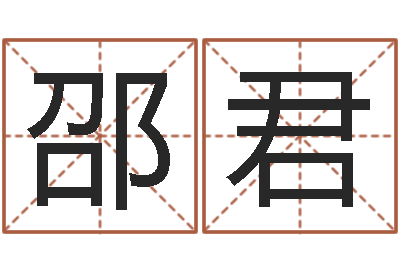 邵君文君社-还阴债年运势