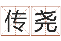 张传尧知名叙-四柱预测学入门讲座