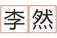 李然关于算命的小说-张学友的英文名字