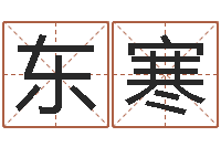 李东寒为女孩起名-马永昌周易预测网