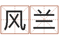 罗风兰农历择日-怎样取好名字