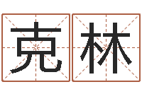 李克林灵魂疾病的建房风水-还受生钱算命网站