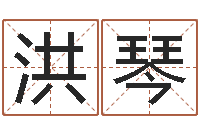 朱洪琴福命根-还阴债地球毁灭