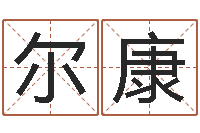 陈尔康阳历万年历查询表-怎么样才能生孩子