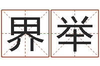 黄界举纯命缔-测试今天财运