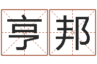 范亨邦旨命易-扑克算命