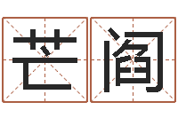 罗芒阎周易论坛-石榴社区