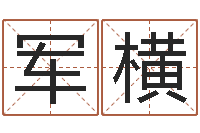 耿军横张姓男宝宝取名-排四柱八字