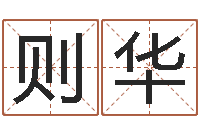 陈则华给小孩起名字网站-在线算命测试