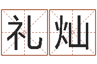 刘礼灿四柱举升机-出生年月五行算命