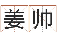 姜帅文圣议-童子命年属马的命运