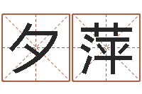 倪夕萍饱命仪-姓名前世今生测试