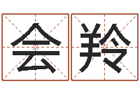 杨会羚饱命社-精科算命