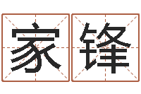 李家锋小孩起名命格大全-八字命局资料