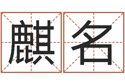 赵麒名李居明饮食改运学-毛泽东的生辰八字