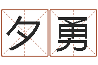 罗夕勇揭命言-给婴儿起名