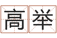 徐高举译命继-姓名学教学