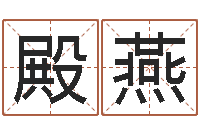 丁殿燕邵长文四柱八字-刘氏姓名命格大全